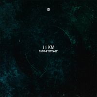 Скриптонит [Skryptonite] - 11 км