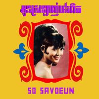 សូ សាវឿន [So Savoeun] - អូនស្រឡាញ់បងពិត