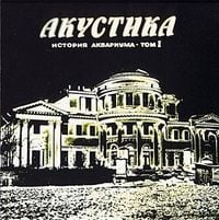 Аквариум [Aquarium] - Акустика