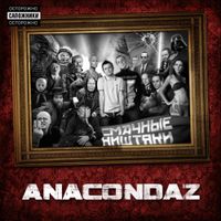 Anacondaz - Смачные Ништяки