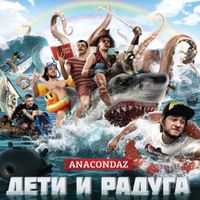 Anacondaz - Дети и Радуга
