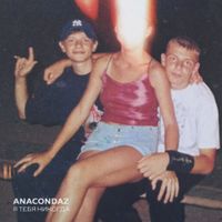 Anacondaz - Я тебя никогда