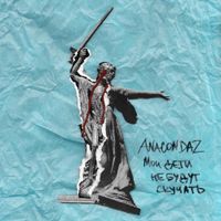 Anacondaz - Мои дети не будут скучать