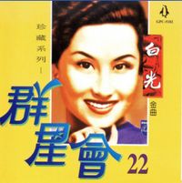 白光 [Bai Guang] - 群星會 22 白光 (珍藏系列)