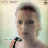 Алла Пугачева [Alla Pugacheva] - Поднимись над суетой