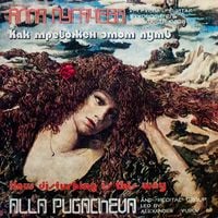 Алла Пугачева [Alla Pugacheva] - Как тревожен этот путь