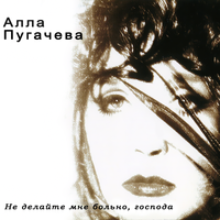 Алла Пугачева [Alla Pugacheva] - Не делайте мне больно, господа