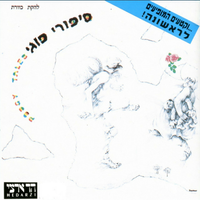 כוורת [Kaveret] - סיפורי פוגי (Poogy Tales)
