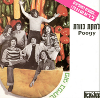 כוורת [Kaveret] - פוגי בפיתה (Poogy in Pita)
