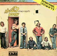 כוורת [Kaveret] - צפוף באוזן (Tzafoof Ba'Ozen)
