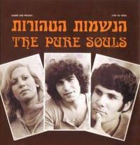 הנשמות הטהורות [The Pure Souls] - הנשמות הטהורות - The Pure Souls
