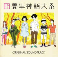 大島ミチル [Michiru Ōshima] - Yojouhan Shinwa Taikei (Tatami Galaxy) Original Soundtrack