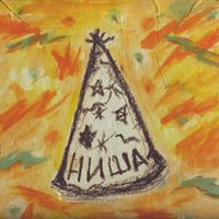 Various Artists - лейбл НИША. Сборник Номер Один