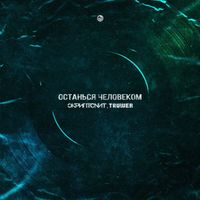 Скриптонит [Skryptonite] - Останься человеком