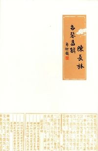 陈长林 [Chen Changlin] - 古琴专辑 [Gǔq&iacute;n zhuānj&iacute;]