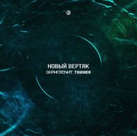 Скриптонит [Skryptonite] - Новый ветряк