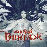 Винтаж [Vintazh] - Анечка