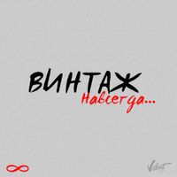 Винтаж [Vintazh] - Навсегда