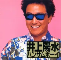 井上陽水 [Yosui Inoue] - Handsome Boy