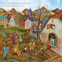 Краснознаменная дивизия имени моей бабушки [Krasnoznamyonnaya Diviziya Imeni Moyey Babushki] - Краснознамённая дивизия имени моей бабушки