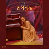 이진아 [Lee Jin-ah] - Jinah Restaurant Full Course