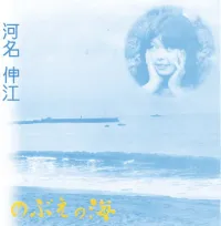 河名伸江 [Nobue Kawana] - のぶえの海 [Nobue no umi]