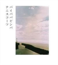 Tenniscoats - バイババビンバ