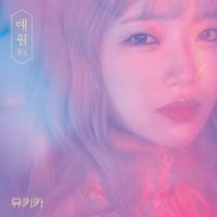 유키카 [YUKIKA] - 애월 (愛月) [Lovemonth]