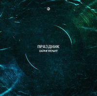 Скриптонит [Skryptonite] - Праздник