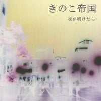 きのこ帝国 [Kinoko Teikoku] - 夜が明けたら [Yoru ga aketara]