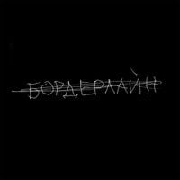 Земфира [Zemfira] - бордерлайн [borderline]