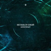 Скриптонит [Skryptonite] - Останься собой