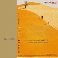 文子 [Wen Zi] - 第一次的离别 电影原声带 [First Farewell (Original Motion Picture Soundtrack)]