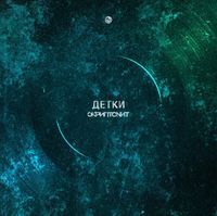 Скриптонит [Skryptonite] - Детки