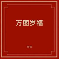 朝简 [Chao Jian] - 万图岁福 (Wan Tu Sui Fu)
