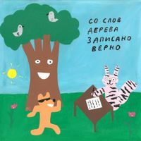 Самое большое простое число [Samoe Bol'shoe Prostoe Chislo] - Со слов дерева записано верно