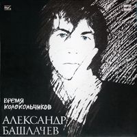 Александр Башлачев - Время колокольчиков
