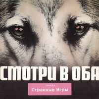 Странные игры [Strange Games] - Смотри в оба [Keep Your Eyes Open]