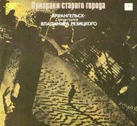 Джаз-группа Архангельск [Jazz Group Arkhangelsk] - Призраки старого города