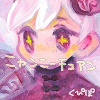 くぴぽ - ニャンニーチュアン