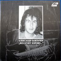 Александр Башлачев - Всё будет хорошо...