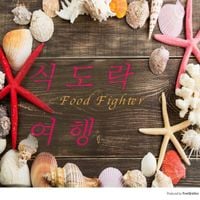 Food Fighter - 식도락 여행