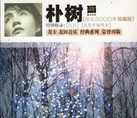 朴树 - 我去2000年