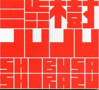 渋さ知らズ [Shibusashirazu] - Shibusashi JUJU