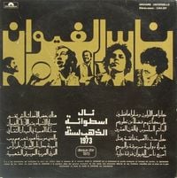 ناس الغيوان [Nass El Ghiwane] - Nass El Ghiwane