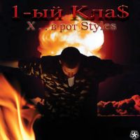 1.Kla$ - Хуй в рот Styles