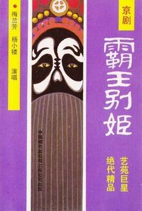 梅蘭芳 [Mei Lanfang] - 霸王别姬 [Farewell My Concubine]
