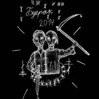 Буерак [Buerak] - Преступность / Крестьянство (Crime / Peasantry)