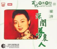 崔萍 [Tsui Ping] - 百代百年系列 22︰深閨夢裡人 (Path&eacute; 100: The Series 22)