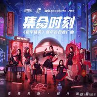 硬糖少女303 - 集合时刻